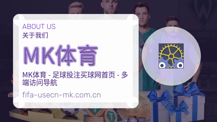 MK体育赛事数据服务介绍